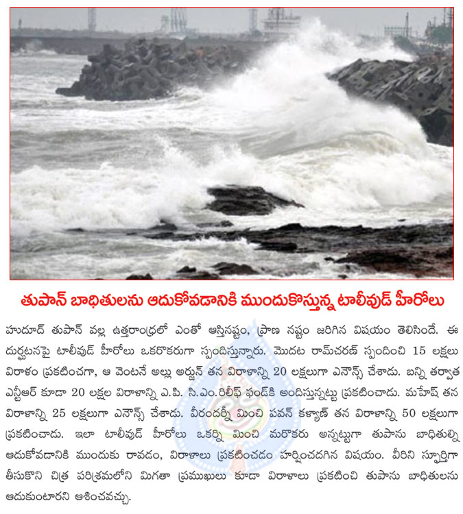 hudud victims,tollywood heroes huge donations to hudud victims,ntr donated 20 lakhs,pawan kalyan donated 50 lakhs,mahesh babu donated 25 lakhs,ramcharan donated 10 lakhs,  hudud victims, tollywood heroes huge donations to hudud victims, ntr donated 20 lakhs, pawan kalyan donated 50 lakhs, mahesh babu donated 25 lakhs, ramcharan donated 10 lakhs, 